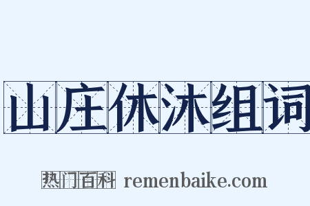 山庄休沐组词是什么意思的图片